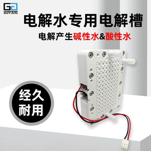电解水 电解槽 酸碱水专属 J002-5板 铂金涂层
