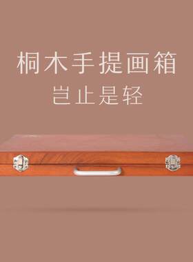 双丰画材丰丰HX- 3圆角油画箱SF-700胡桃色桐木调色盒手提写生箱