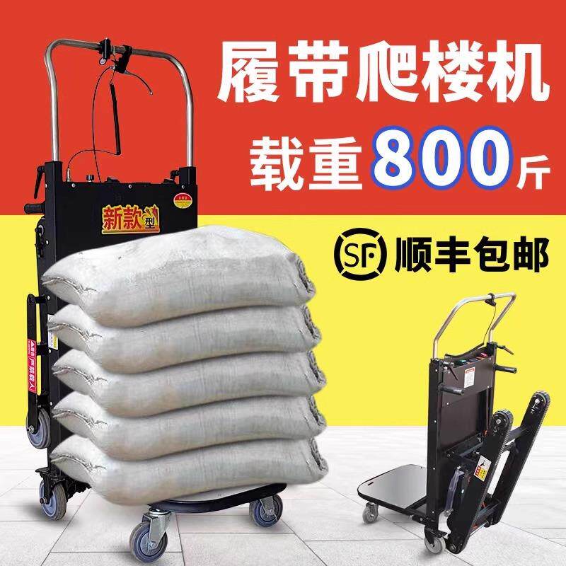 电330爬楼机搬运车货带履式搬爬楼梯上下楼梯搬家载重物神动器搬