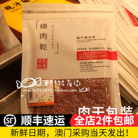 澳门手信*钜记饼家鲍汁猪柳肉*即吃鲜烤肉脯肉干炭烧鲜嫩可口好