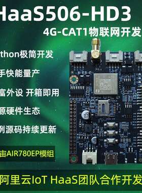 低功耗IOT HaaS506-HD3 4G cat1 LTE RTU 物联网开发板 Python