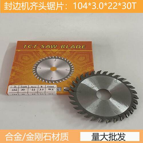 全自动封边机齐头锯片齐头齐尾极东南兴前后切配件金刚石锋木工