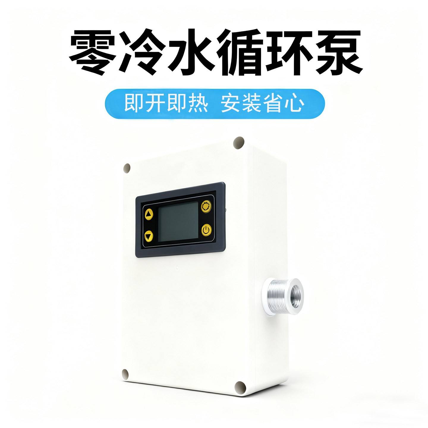 即开瞬热家用热水器温控循环水帮浦智能定时零冷水循环泵回水器