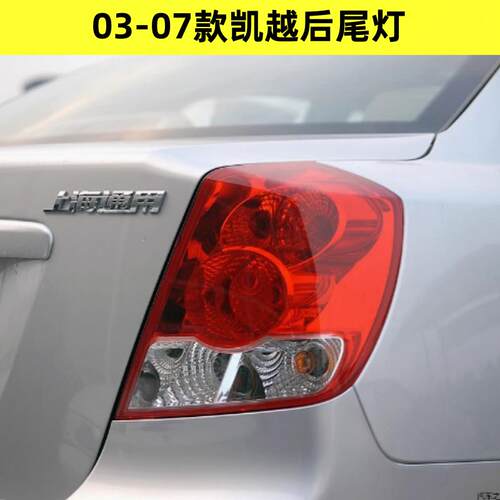 适配04 05 06 07老款别克凯越后尾灯总成煞车灯罩倒车灯方向灯壳