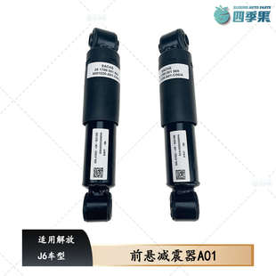 A01前悬减震器j6前减震器总成货车配件 解放原厂J6驾驶室前悬减震