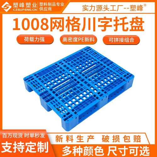 厂家直销1008网格川字塑料托盘液压叉车塑胶卡板物流运输托盘