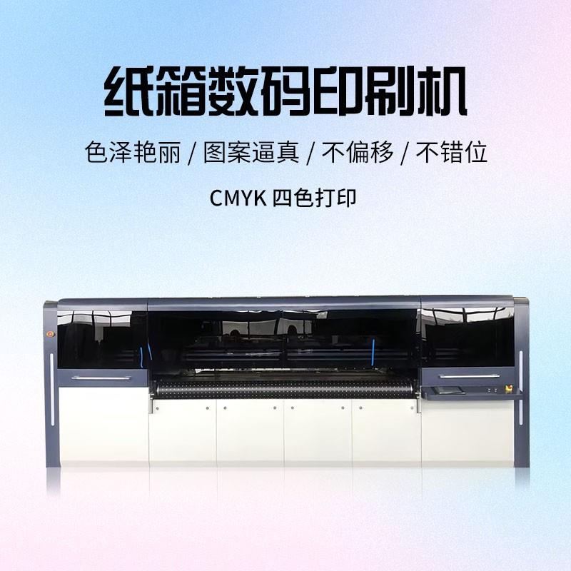 涂布纸板高速瓦楞纸箱数码印刷机白卡UV瓦楞数字礼盒包装跨境