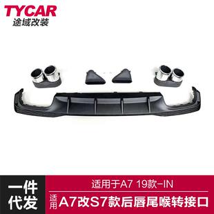 后唇四出尾喉小包围套件 S7款 适用于19款 奥迪A7后唇尾喉A7改装