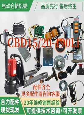 合力力达小锂电CBD15/20-190Li控制器电机驱动轮小轮电动叉车配件