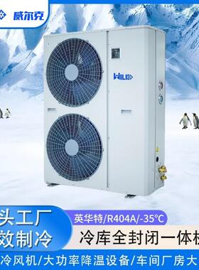 冷库全封闭机组·英华特/R404A/-35℃/23456781012131520HP制冷