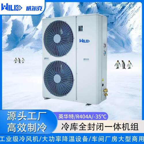 冷库全封闭机组·英华特/R404A/-35℃/23456781012131520HP制冷