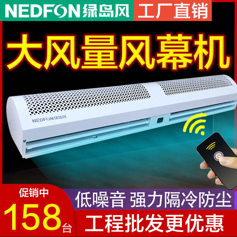 绿岛风风幕机商用静音09/1.2/1.5/1.8米电热遥控离心风闸门口风帘