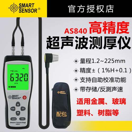 希玛AS840超声波测厚仪金属钢材玻璃塑料厚度测试金属壁厚度测量
