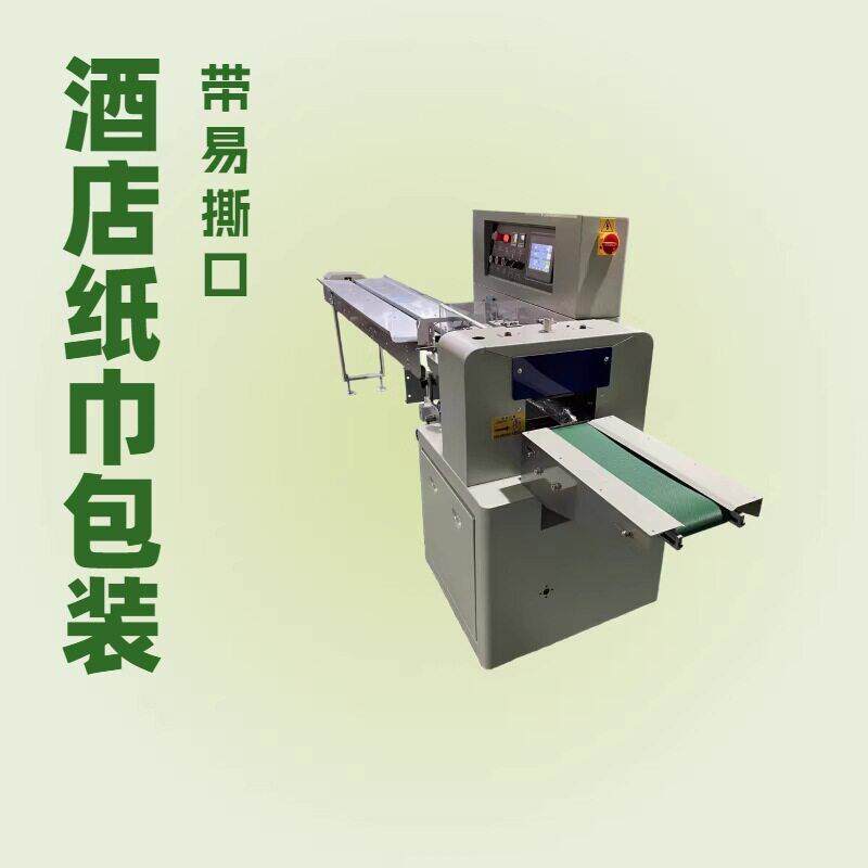 酒店用品一次性纸巾带易撕口速枕式包装机封口机拖鞋打包机