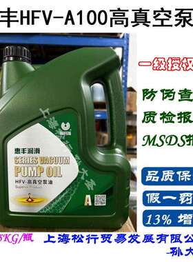 惠丰HFV-A100高真空油替代法国ALCATEL100高温高负荷真空泵油
