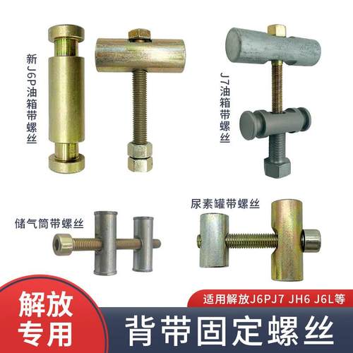 适用抱婴袋固定螺丝解放J6JH6J7配件油箱储气筒尿素罐箍带绑带螺
