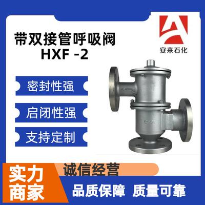 HXF2带双接管阻火呼吸阀不锈钢带接管呼吸阀带接管阻火呼吸阀阀