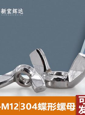 厂家直销304不锈钢圆翼蝶型螺母M3羊角头螺帽M12手拧元宝型螺丝帽