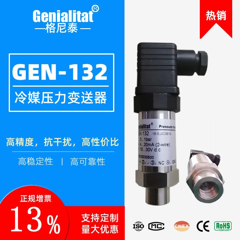 GEN-132压力变送器空调制冷氟利昂传感器暖通冷媒4~20压阻式