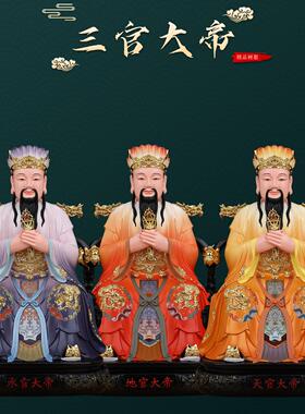 三官大帝神像天官地官水官三元大地像体真身家用供奉树脂佛像摆件