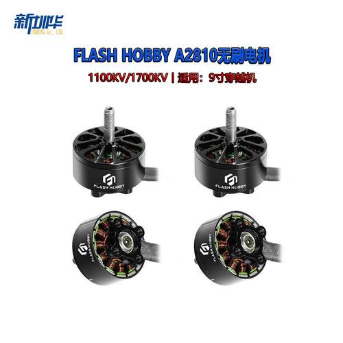 FLASH HOBBY 2810马达A2810 1100KV 1700KV 9寸穿越机无刷电机