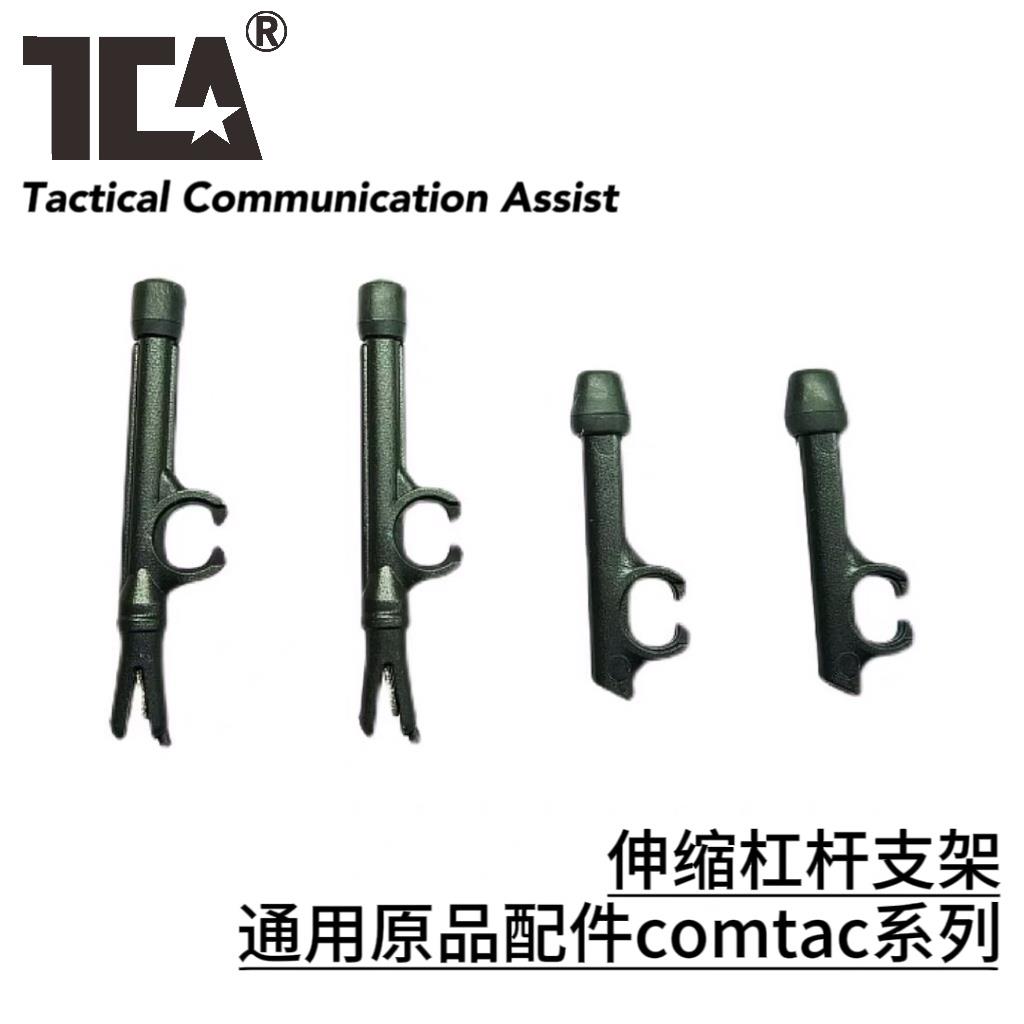 新款C3拾音降噪耳机伸缩杆杠支架通用原品配件comtac系列所有产品