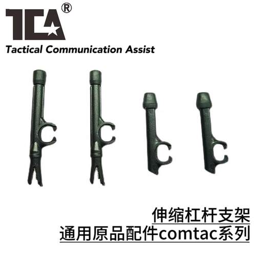 新款C3拾音降噪耳机伸缩杆杠支架通用原品配件comtac系列所有产品