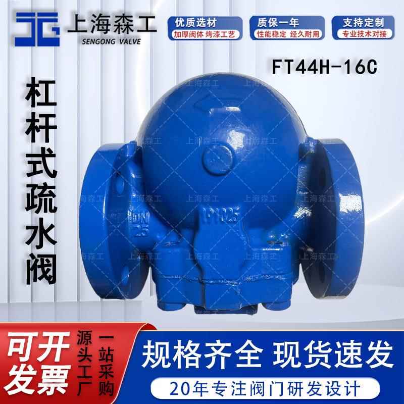 FT44H杠杆式疏水阀斯派莎克式单向蒸汽自动疏水器可调式