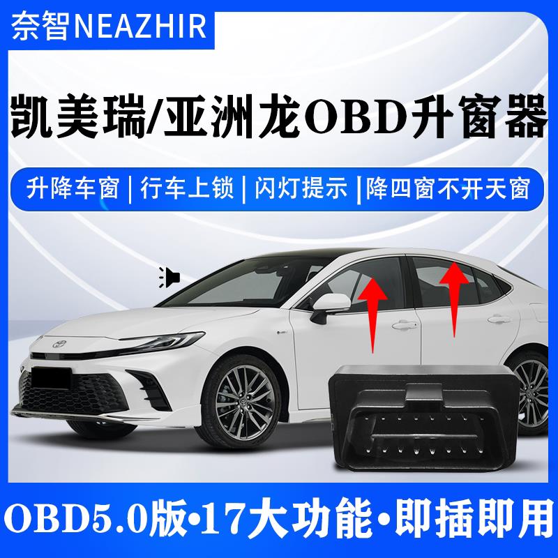 奈智专用于 于CAMRY亚洲龙OBD一键升窗落锁器自动关窗器即插即用