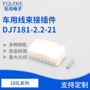 18孔汽车连接器车用线束接插件DJ7181 21车用线束接插件 2.2