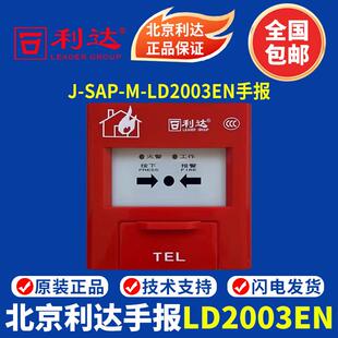 北京利达手报 SAP 利达手报按钮 LD2003EN手动火灾报警按钮