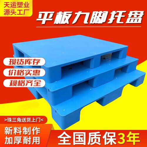 1210平板九脚塑料托盘加厚仓库防潮栈板物流重型叉车平面塑胶卡板