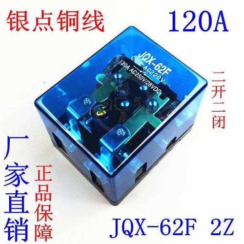 大功率JQX-62F2Z大电流Q62F继电器碰碰车120A24V12V电磁汽车