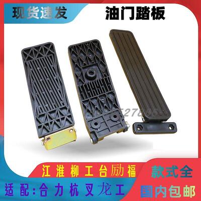 适用合力杭叉龙工柳工台励福龙工堆高机油们踏板油门控制脚踏板通