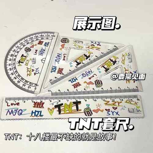 TNT时代少年团周边三角尺直尺套装15CM四件套文具塑料印花尺