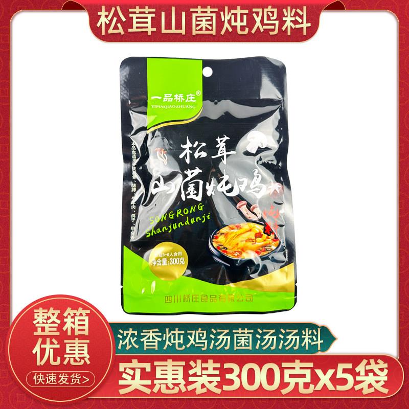 一品桥庄松茸山菌炖鸡汤调料300g炖鸡鸭鸽子调味包清汤火锅菌汤包