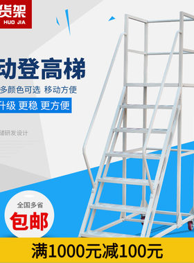 成洁登高梯登高车移动平台梯子楼梯仓库取货滑轮货架上货梯可定