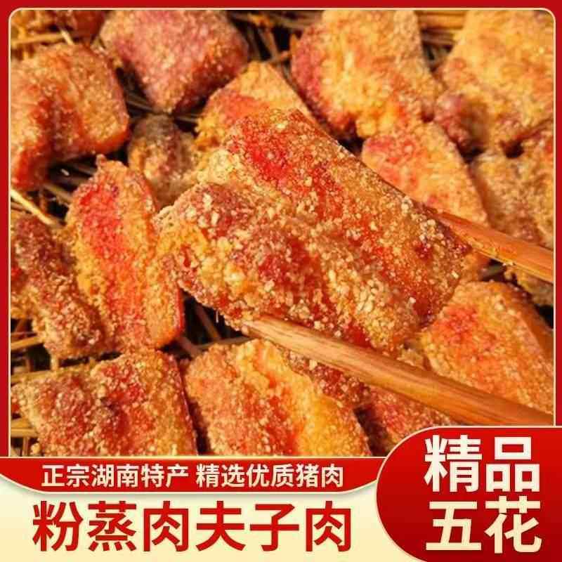 【顺丰包邮】正宗湖南特产米粉肉粉蒸肉夫子肉耒阳特产农家500g,粮油调味/速食/干货/烘焙,腌肉/腊肉/腊禽类,淘宝优惠券,粉丝福利购,淘宝优惠卷