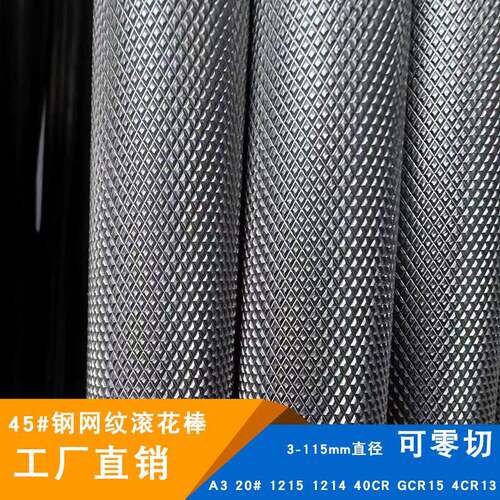 45号钢滚花网纹棒拉花直纹A3铁棒45#钢棒3-115mm直径圆棒10 12 15