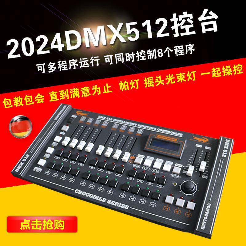 鳄鱼2024控台DMX512信号舞台灯光帕灯面光灯控制器摇头光束灯控台
