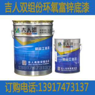 吉人双组份环氧富锌底漆金属含锌底漆环氧云铁钢结构防锈油漆22kg