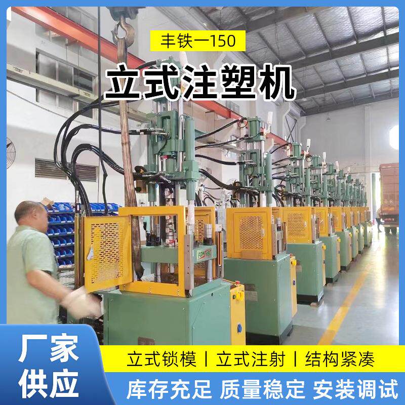 宁波直供二手丰铁立式注塑机可租赁机械全自动注塑机整台