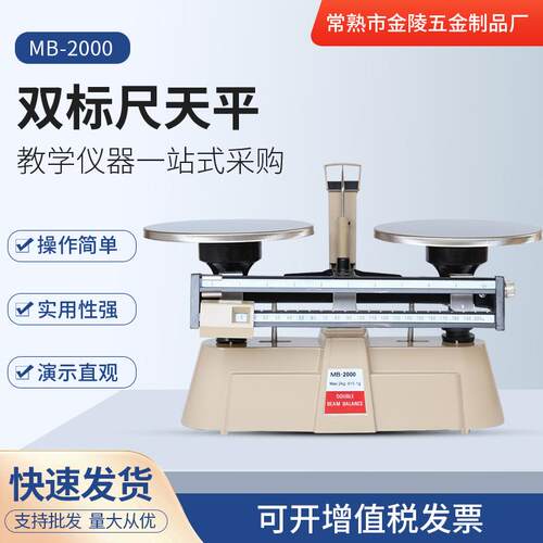 苏州现货供应供应MB-2000双标尺天平厂价供应实验科学仪器