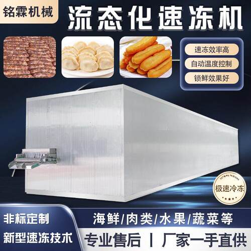 商用灌肠腊肠流态化速冻机 玉米速冻流水线 肉包子馄饨速冻设备