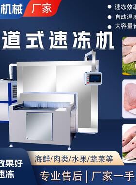 工业商用鸡翅中鸡大腿隧道速冻机 全自动鸡头鸭头隧道式速冻设备