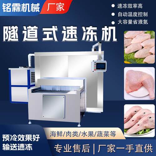 工业商用鸡翅中鸡大腿隧道速冻机全自动鸡头鸭头隧道式速冻设备