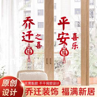 饰福字贴门上静电贴窗花玻璃贴新居搬家仪式 乔迁之喜装 用品墙贴纸