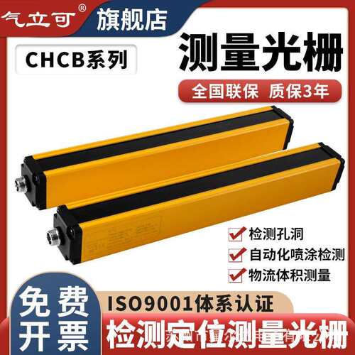 气立可CHCB红外线检测测量定位485模拟量232喷涂计数限高光栅光幕