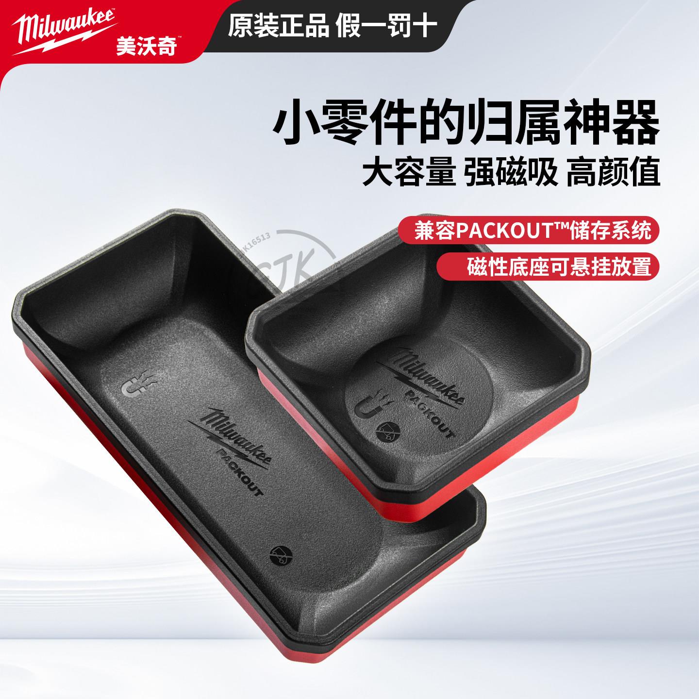 美沃奇48-22-8071磁性碗磁力碗零件盒汽修工具零件收纳盒8070