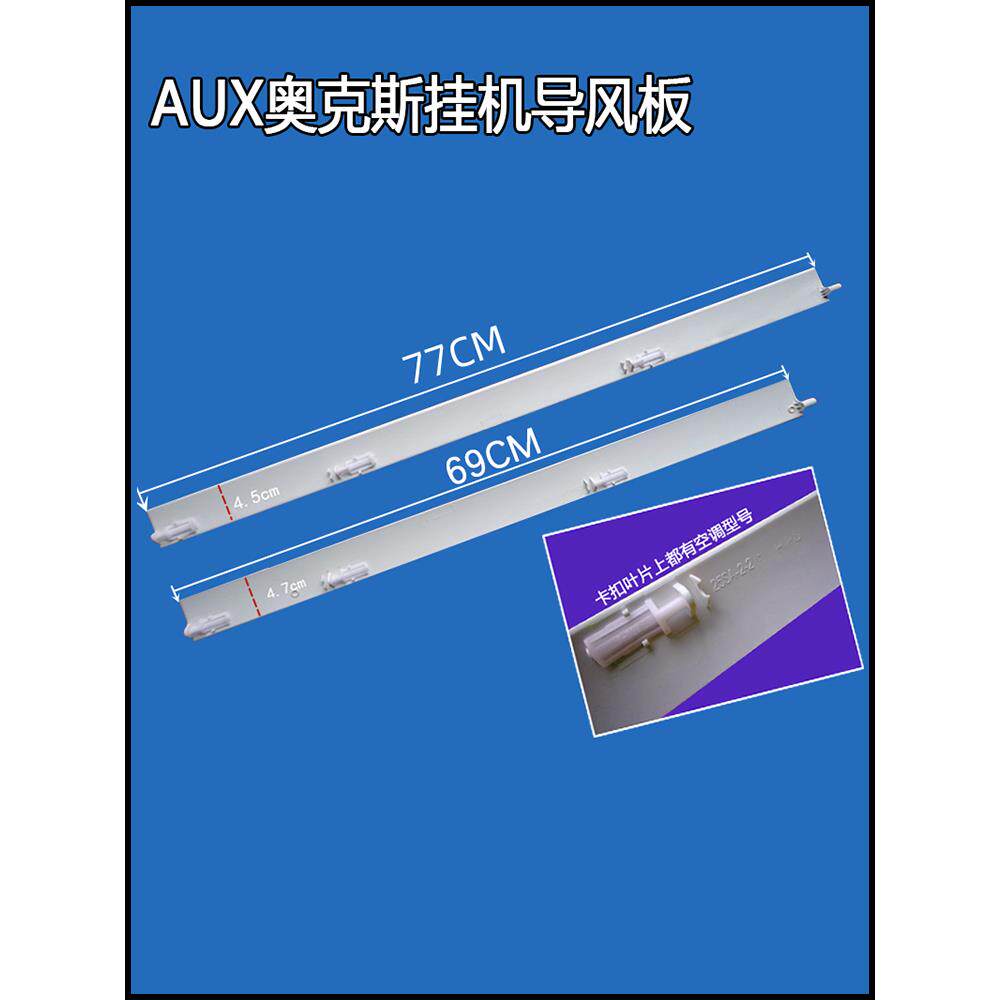 惠而浦/橡树空调摆动叶片悬挂导风叶片出风口摆动叶片导风板77*4.